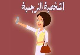 الشخصية النرجسية